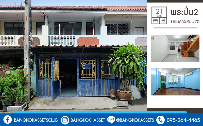 ทาวน์เฮ้าส์มือสอง ม.พระปิ่น 2 ติดถนนบรมราชชนนี (เนื้อที่ 21 ตร.ว.) บ้านพร้อมอยู่  ฟังก์ชั่น 2 ห้องนอน 2 ห้องน้ำ บนทำเลสุดสะดวก เข้า-ออกได้ 2 เส้นทาง พร้อมเชื่อมถนนหลายหลัก หลายสาย *เพียง 15 นาทีถึงเซ็นทรัลปิ่นเกล้า ใกล้มหาวิทยาลัยมหิดล และจุดขึ้นทางด่วน "ศรีรัช" คุ้มค่า! ราคาไม่แพง